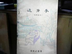 《通背拳》（练用述真）（原版书）