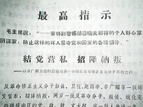 （1967年）《结党营私 招降纳叛——李广耀等罪行之六》