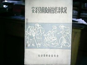 《安泽县解放前的经济状况》