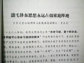 《活学活用毛泽东思想典型选登》（5）：让毛泽东思想永远占领家庭阵地（吉县屯里公社明珠大队）