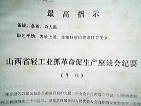 （1970年）《山西省轻工业抓革命促生产座谈会纪要》