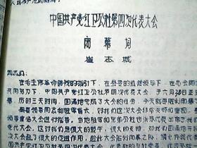 （油印件）（1971年）《山西省襄汾县红卫公社第四次代表大会材料》