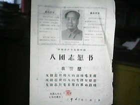 （1969年）（山西省平陆县部官公社）《中国共产主义青年团入团志愿书：王吉平》