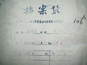 山西省晋南区地方国营临汾纺织厂职工档案（1960年）：徐风皋