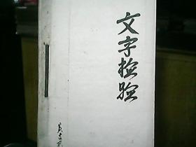 （学习笔记）（手稿）《文字检验》（1979年）