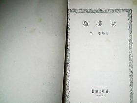 《指挥法》（1955年一版一印）