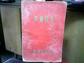 （1960年）旅大工业学校【毕业证书】：李桂玉（毕业登记第00132号）