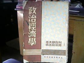 （1949年2月）（太岳新华书店）《政治经济学》