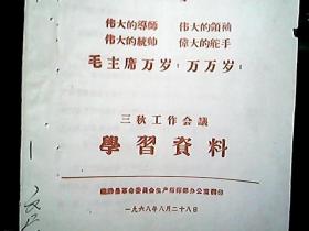 （1968年8月）《三秋工作会议学习资料》：山西省革命委员会关于传达贯彻毛主席“七.二八”最新指示的措施、临汾县革命委员会关于认真贯彻落实七.三；七.二四；布告七.二八指示的措施