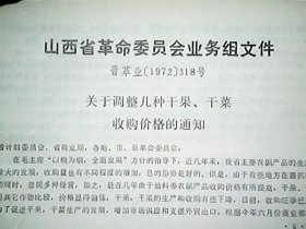 （1973年）《山西省对外贸易出口商品收购价格》（商品包括：土产）