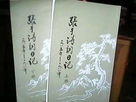 （山西省曲沃县）《张于诗词日记》（上下册）（1985年——1988年）