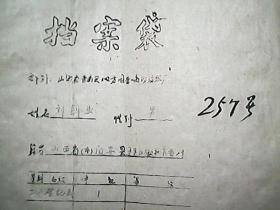 山西省晋南区地方国营临汾纺织厂职工档案（1960年）：刘创业