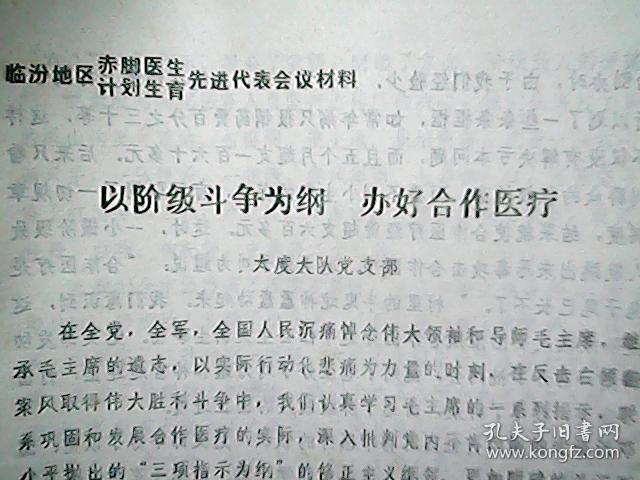 （1976年）临汾地区赤脚医生、计划生育先进代表会议材料：《以阶级斗争为纲 办好合作医疗》（太度大队）