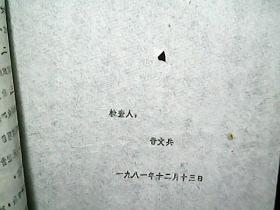 （油印件）（山西省河津县）《我的第三、第四次书面检查——晋文兵》