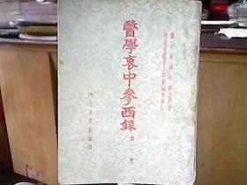 《医学衷中参西录》（第一册）