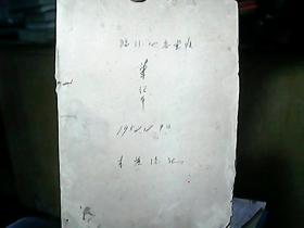 笔记本：《临汾地委：李恒德1952年工作、学习笔记》
