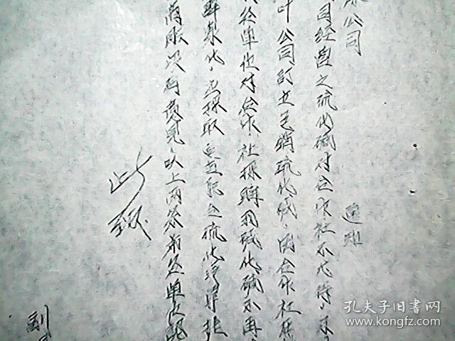 （1952年）中国百货公司运城分公司（通知）：通知我公司经营之硫化碱对合作社不优待及XXX的问题