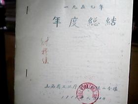 《山西省工业厅建筑工程二分队：1957年年度总结》