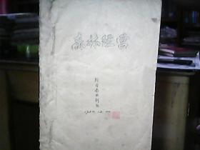 （1952年、陕西省林业培训班）《森林经营》