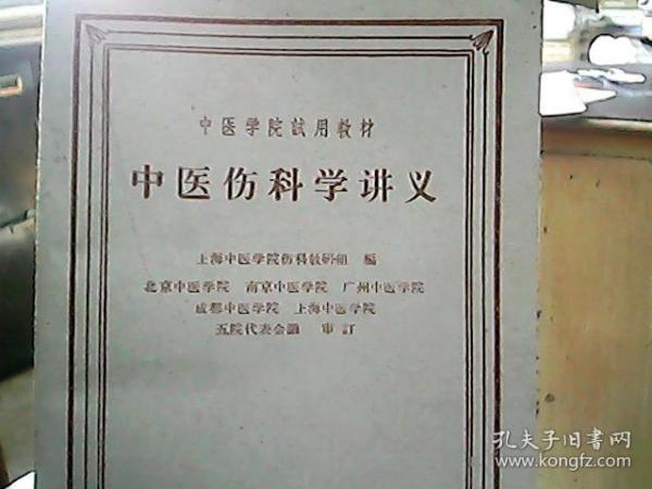 中医学院试用教材：《中医伤科学讲义》（1963年4月）（附方）