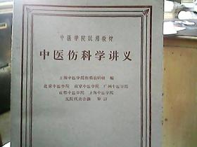 中医学院试用教材：《中医伤科学讲义》（1963年4月）（附方）