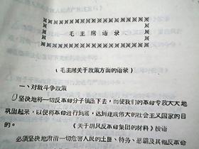 （油印）《毛主席关于政策方面的语录》