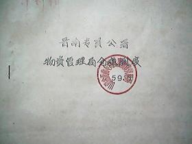 （1959年）《晋南专署物资管理局仓库制度》