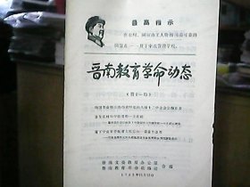 《晋南教育革命动态》1968年11月（第十一期）——襄汾县汾城公社贫下中农创办七年制学校一年实践的调查