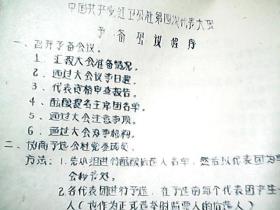 （油印件）（1971年）《山西省襄汾县红卫公社第四次代表大会材料》