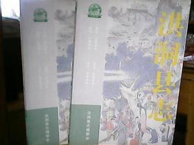 《洪洞县志》（上下册）（内容包括：“民国”洪洞县志、“道光”赵城县志、“民国”大槐树志、“当代”移民考证）