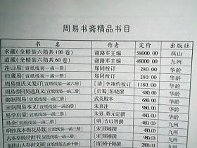 《华龄（等）出版社周易书斋精品书目》