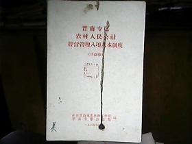 （1965年）《晋南专区农村人民公社经营管理八项基本制度》