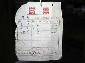 发票：1951年山西省中阳县发票一张