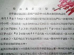 （1959年）《临汾县夏收指挥部：关于段店管区西王沟生产队四个小孩玩水被淹死的通报》