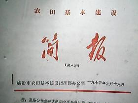 《农田基本建设简报》（1974年1月）（第六期）：金井大队向全市各社队提出的倡议书