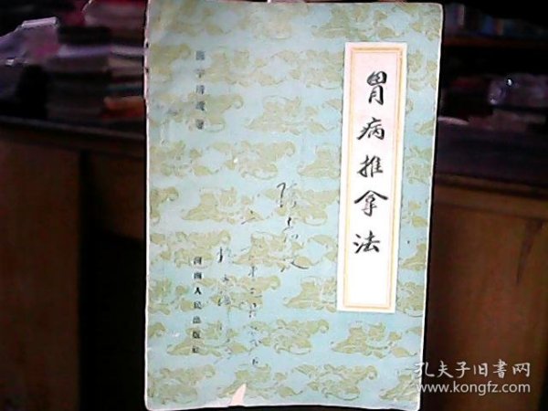 《胃病推拿法》（1964年）