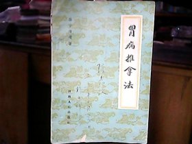 《胃病推拿法》（1964年）