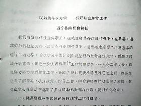 （1972年）襄汾县南贾供销社：《以路线为纲 搞好商业统计工作》