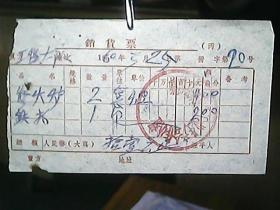 山西省临汾县1960年发票一份：修火炉