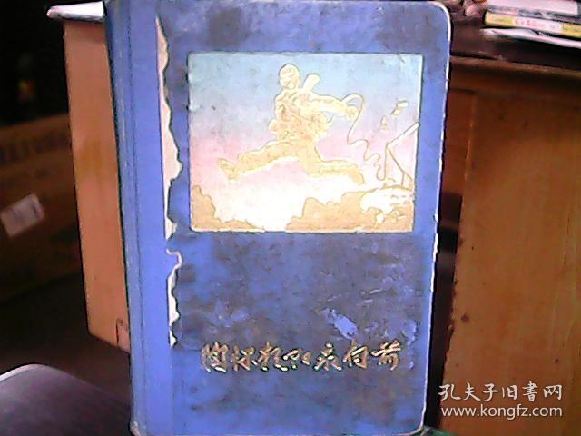 笔记本：《胸怀朝阳永向前》（扉页有题词：军民团结如一人 试看天下谁能敌）（内容为：生活小常识 等）