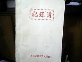 记录簿：《新绛县委整风办公室——1958年工作、学习记录》