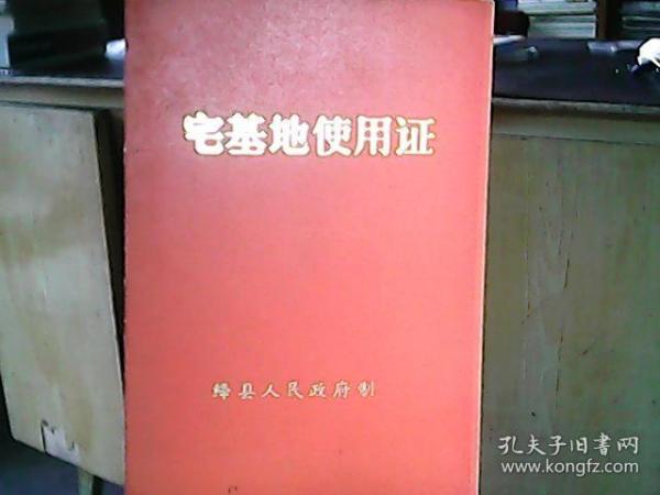 （1986年）绛县人民政府《宅基地使用证：董玉林》