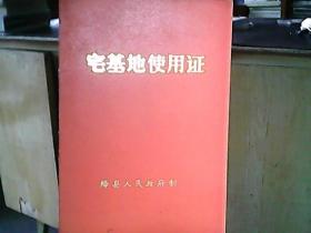 （1986年）绛县人民政府《宅基地使用证：董玉林》