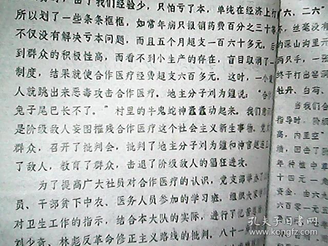 （1976年）临汾地区赤脚医生、计划生育先进代表会议材料：《以阶级斗争为纲 办好合作医疗》（太度大队）