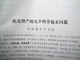 （1974年）棉花增产的几个科学技术问题、一九七三年棉花试验总结（等）