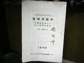 （民国三十八年）中国国医专科函授学校：《中医病理性》（上编全一册）