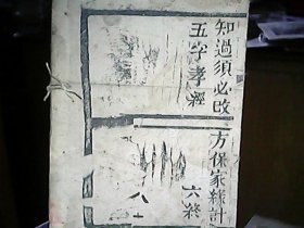 （木刻本）《五字孝经》（古绛宝善堂发行）