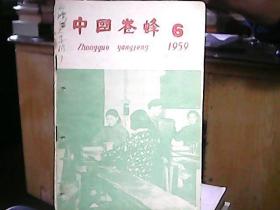 《中国养蜂》1959年第6期