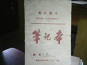 （笔记本）《1970年“清队”笔记》