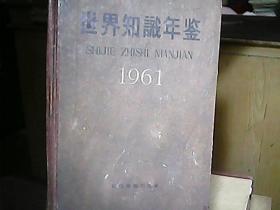 《世界知识年鉴》（1961年）